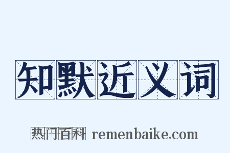 知默近义词是什么意思的图片